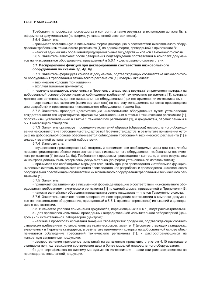 ГОСТ Р  56017-2014, страница 10
