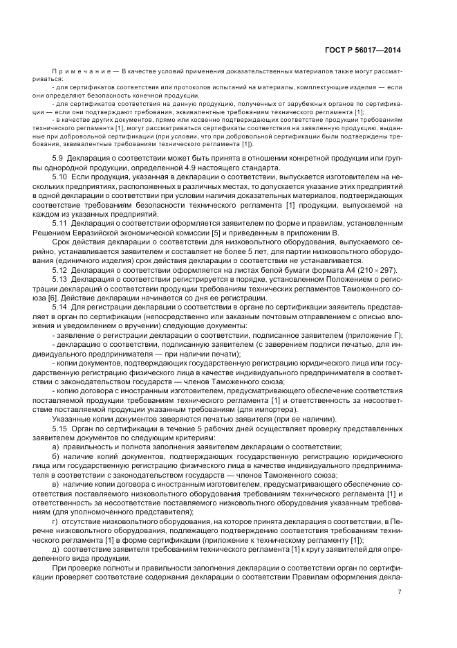 ГОСТ Р  56017-2014, страница 11