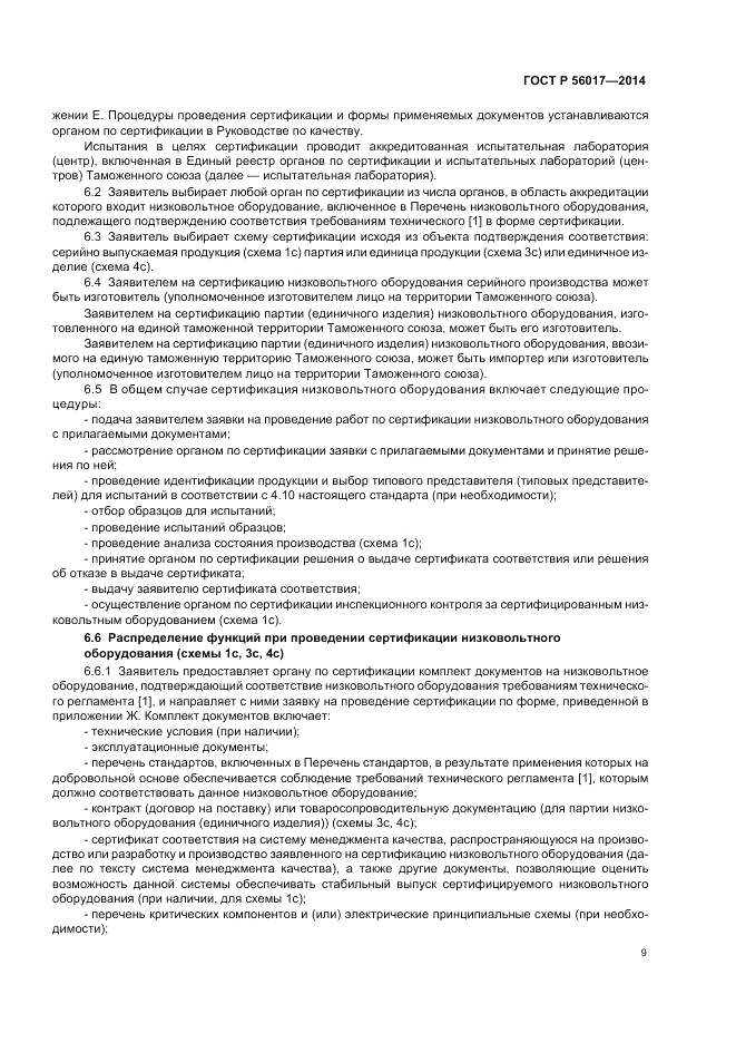 ГОСТ Р  56017-2014, страница 13