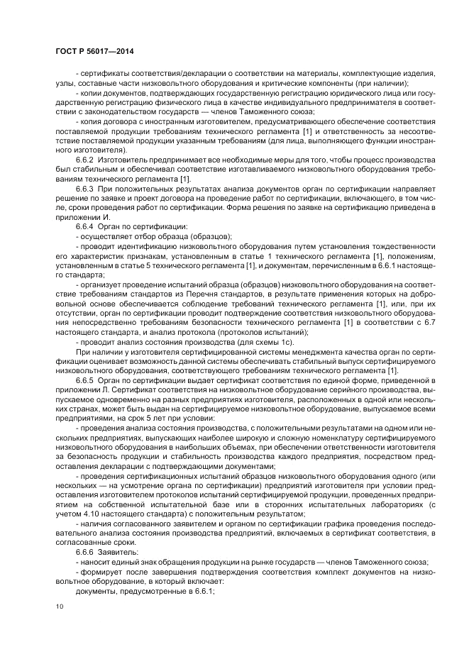 ГОСТ Р  56017-2014, страница 14