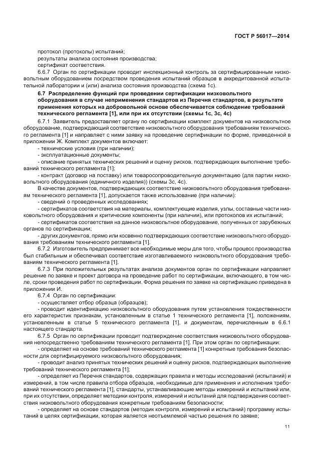 ГОСТ Р  56017-2014, страница 15