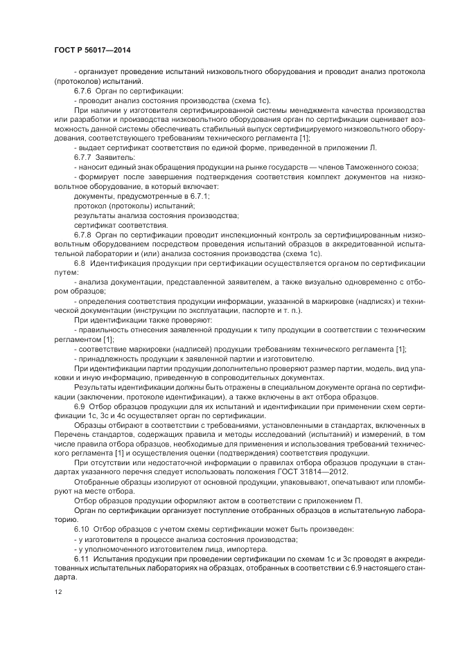 ГОСТ Р  56017-2014, страница 16