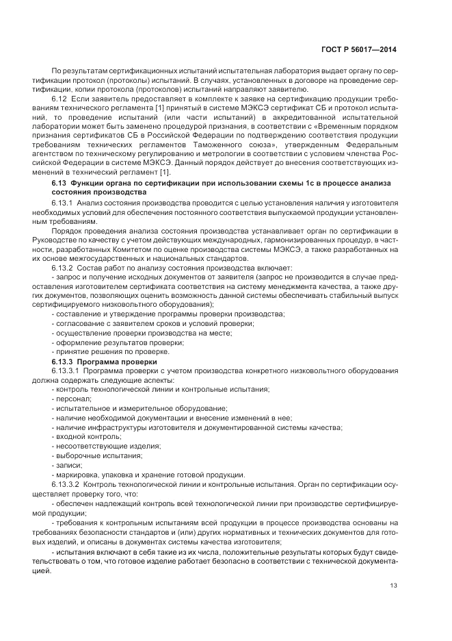 ГОСТ Р  56017-2014, страница 17