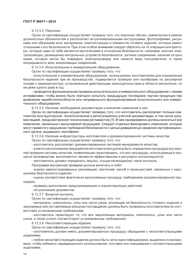 ГОСТ Р  56017-2014, страница 18