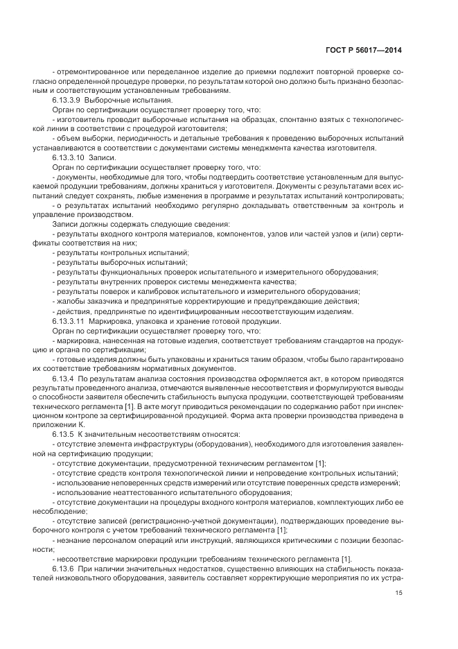 ГОСТ Р  56017-2014, страница 19