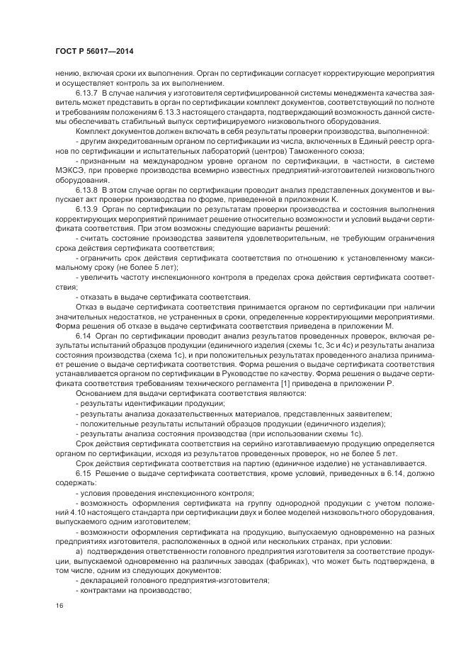 ГОСТ Р  56017-2014, страница 20
