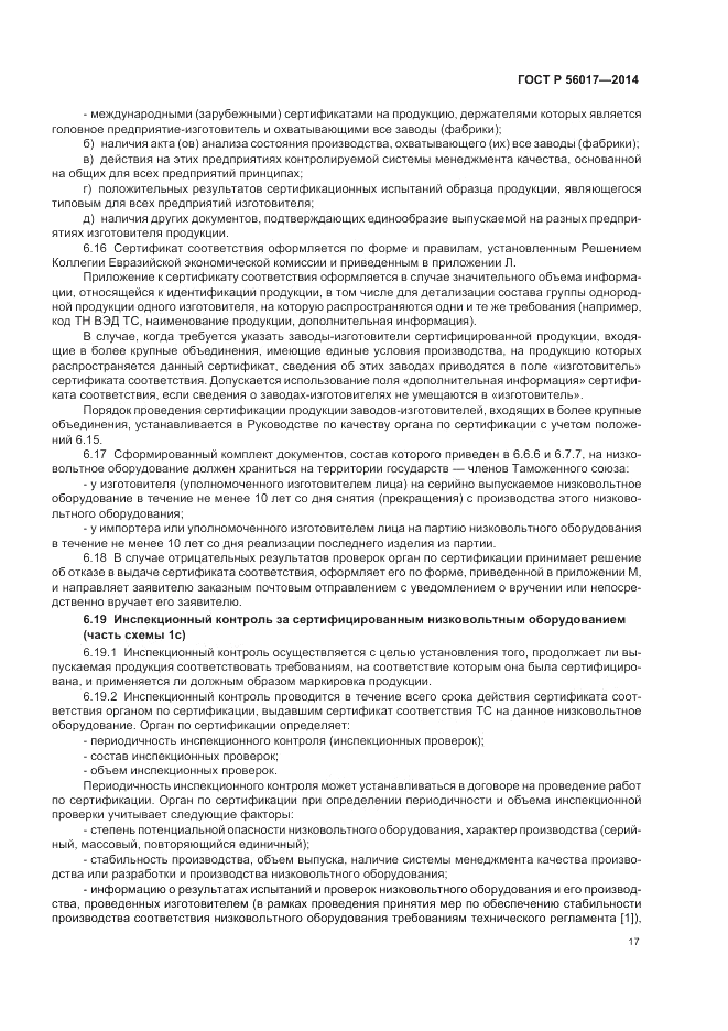 ГОСТ Р  56017-2014, страница 21