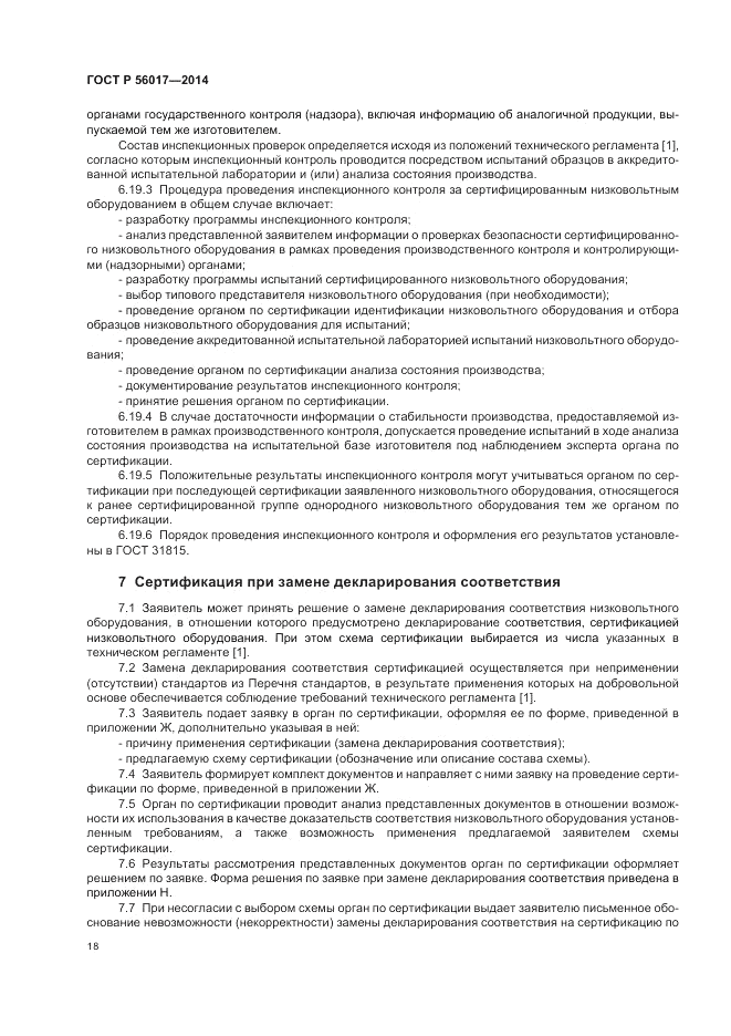 ГОСТ Р  56017-2014, страница 22