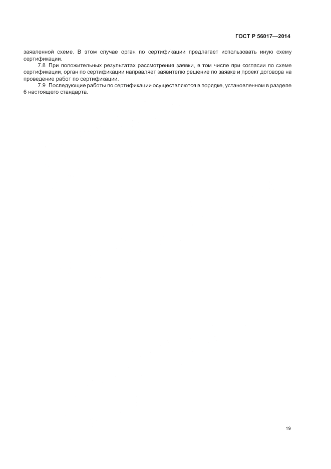 ГОСТ Р  56017-2014, страница 23
