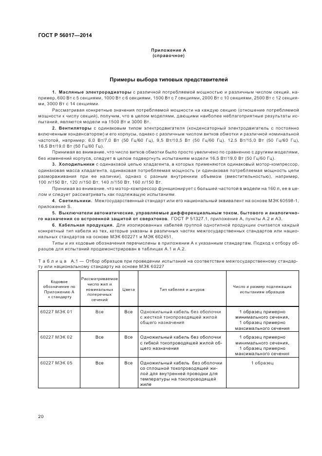 ГОСТ Р  56017-2014, страница 24