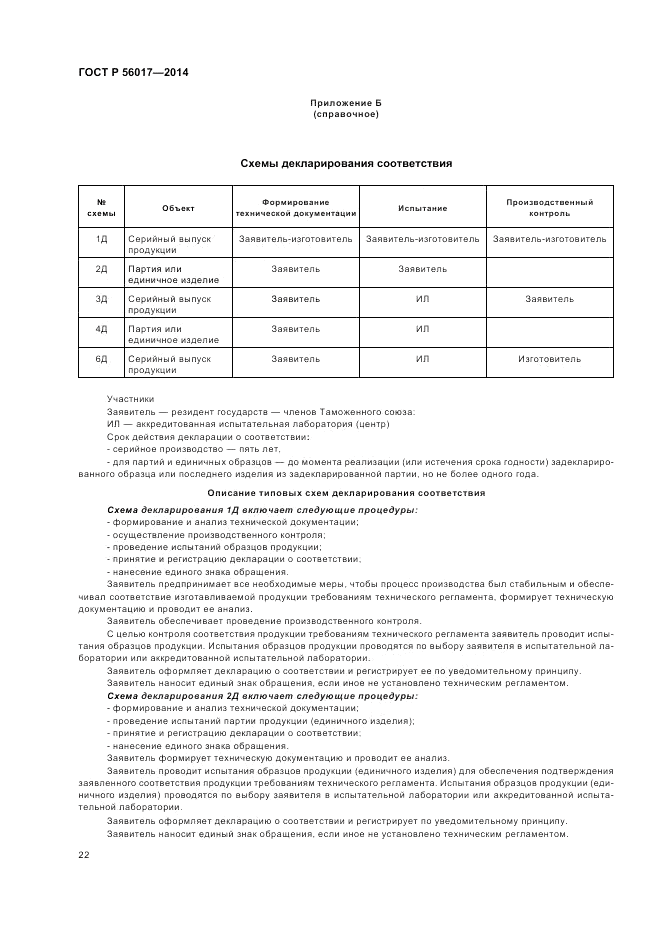 ГОСТ Р  56017-2014, страница 26