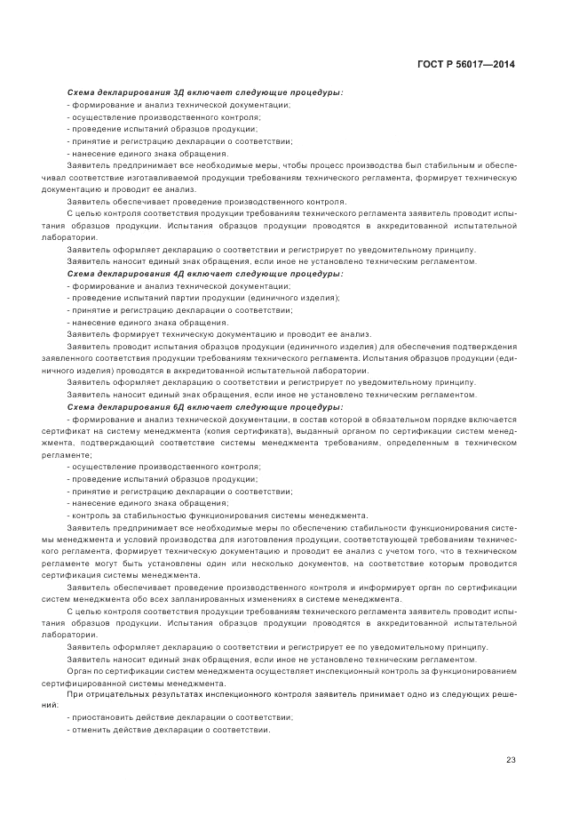 ГОСТ Р  56017-2014, страница 27