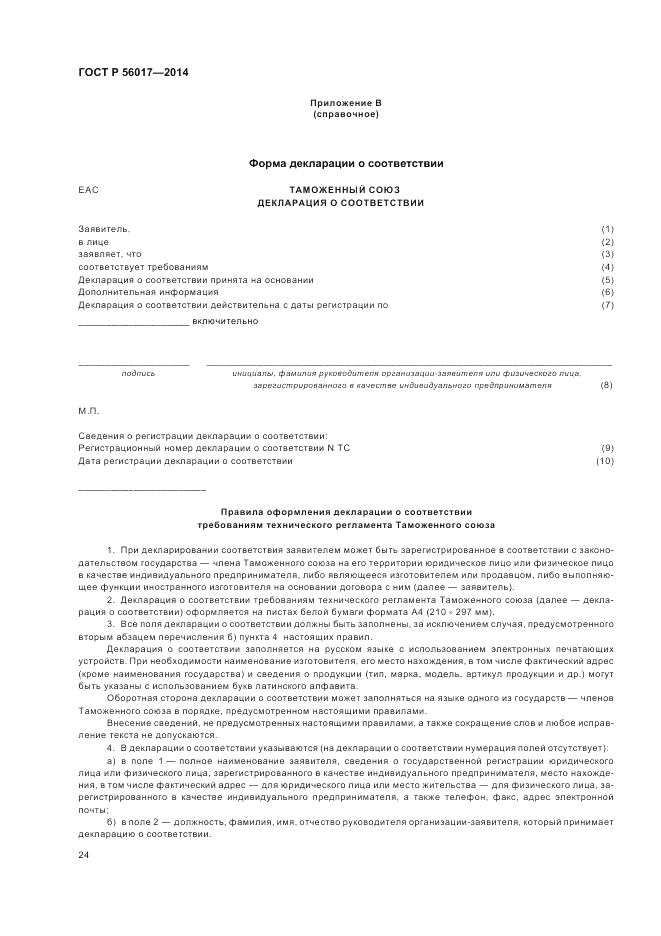 ГОСТ Р  56017-2014, страница 28