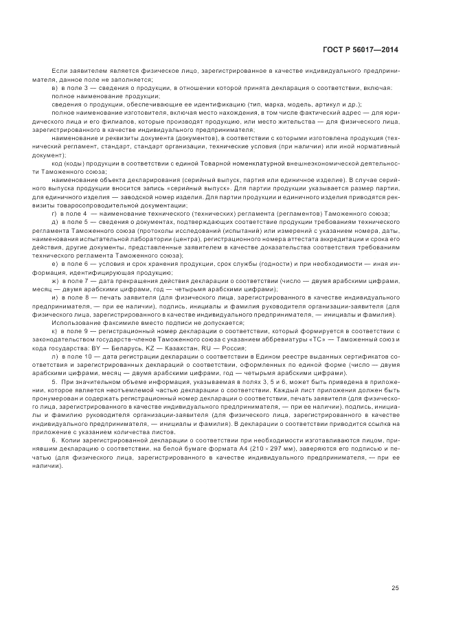 ГОСТ Р  56017-2014, страница 29