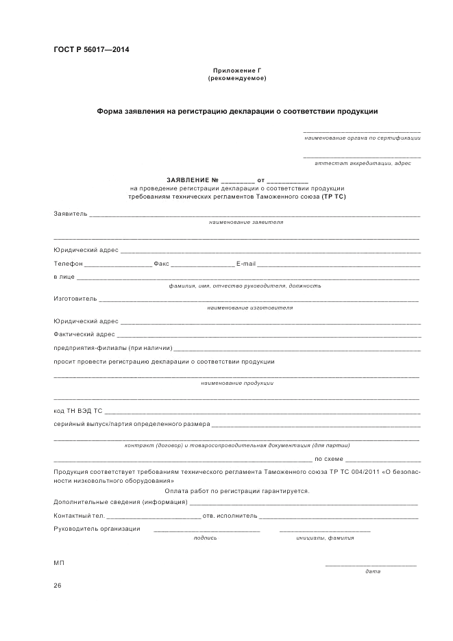 ГОСТ Р  56017-2014, страница 30