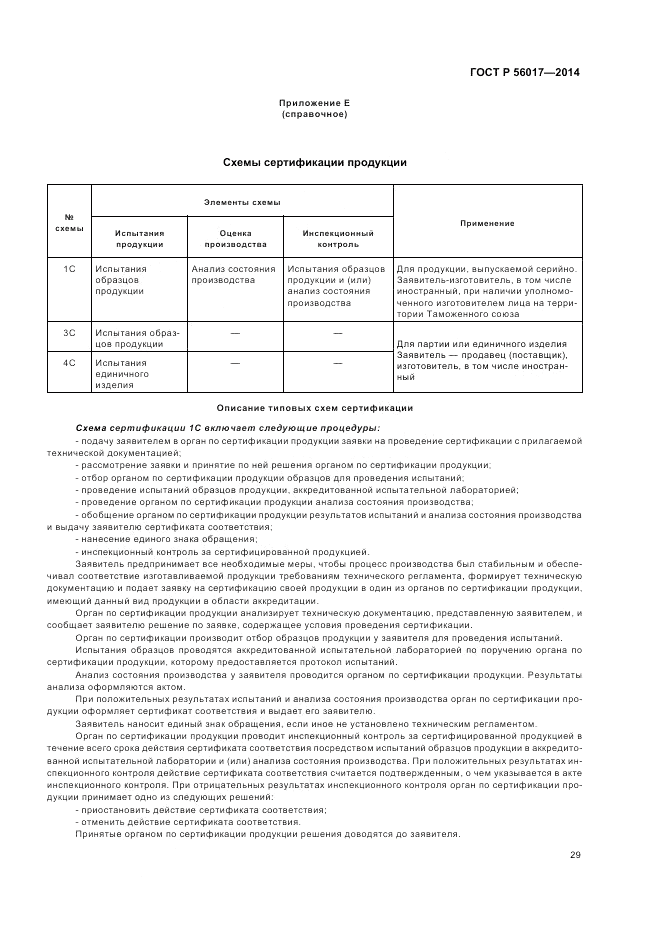 ГОСТ Р  56017-2014, страница 33