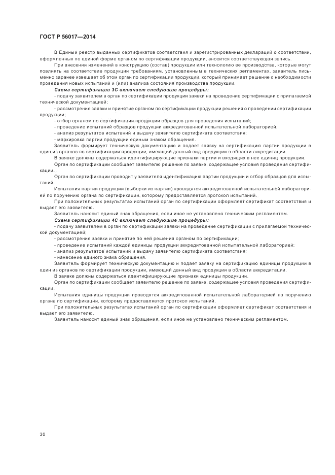 ГОСТ Р  56017-2014, страница 34