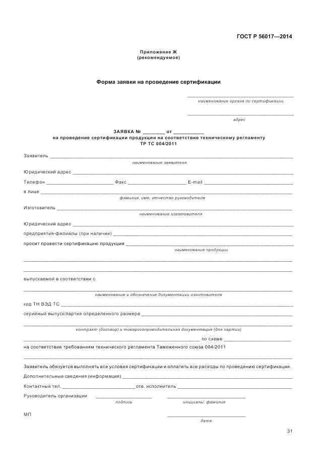 ГОСТ Р  56017-2014, страница 35