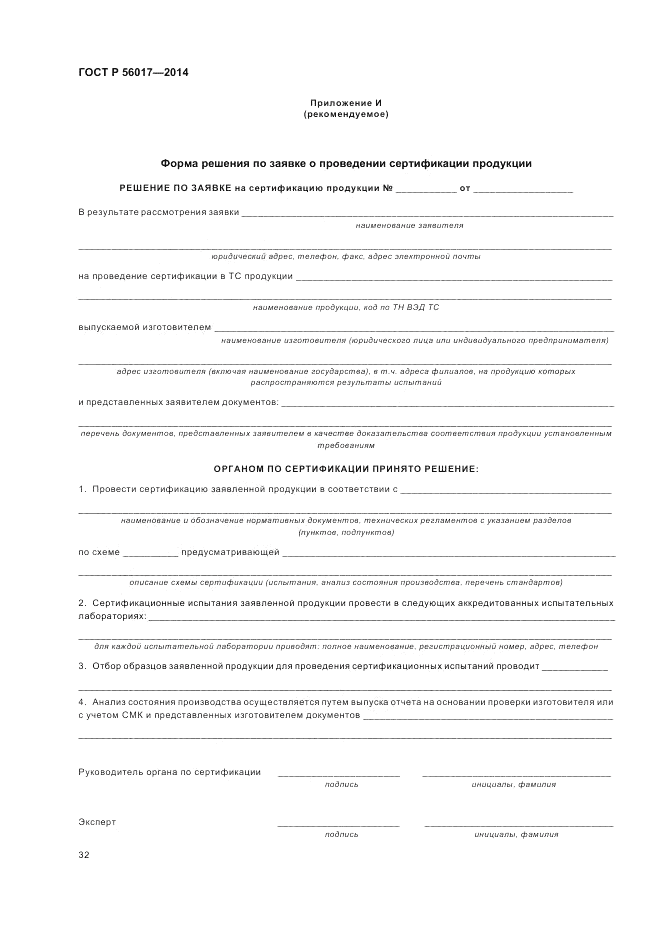 ГОСТ Р  56017-2014, страница 36