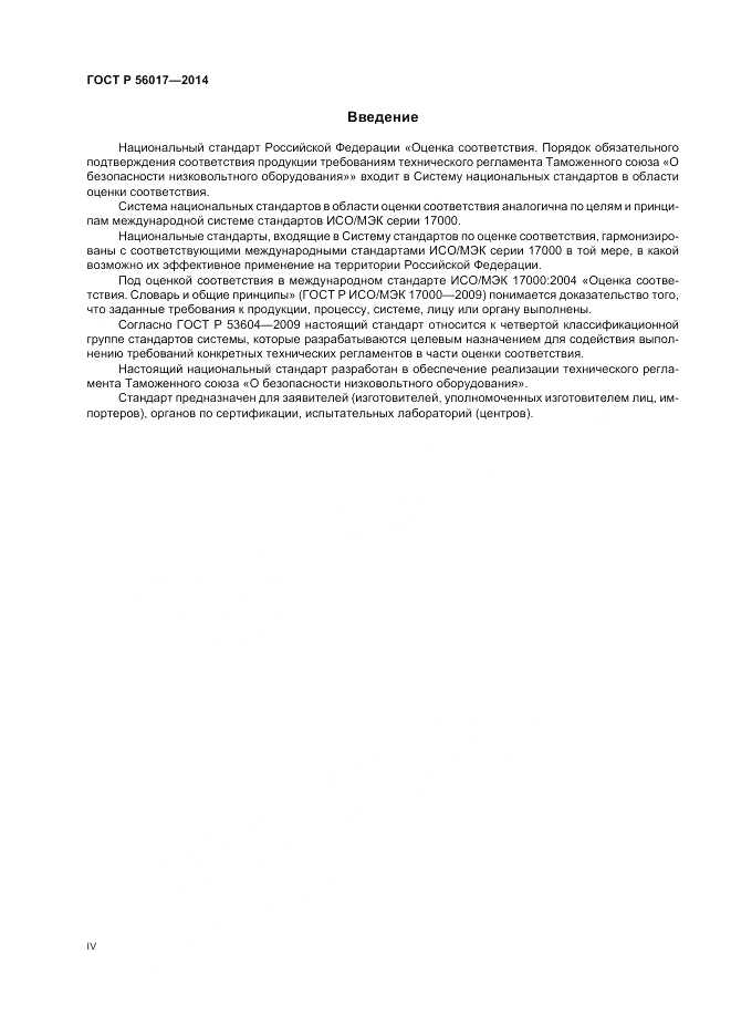ГОСТ Р  56017-2014, страница 4