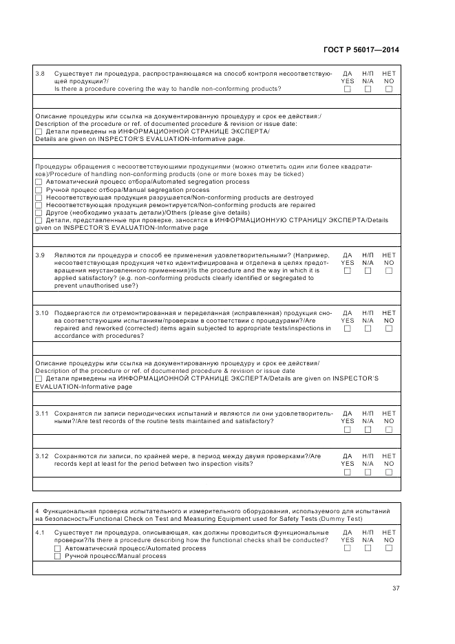 ГОСТ Р  56017-2014, страница 41