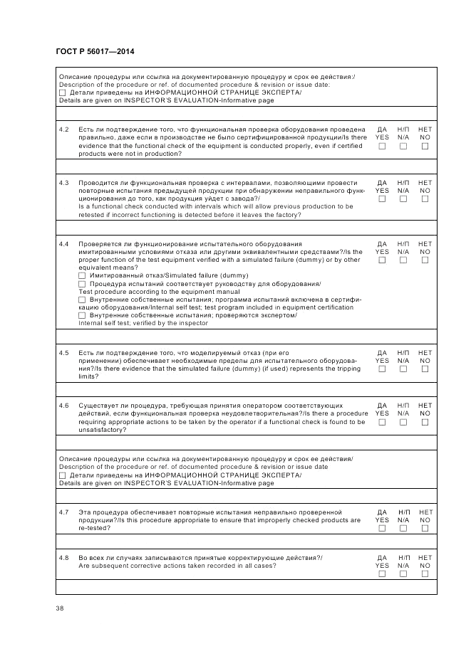 ГОСТ Р  56017-2014, страница 42