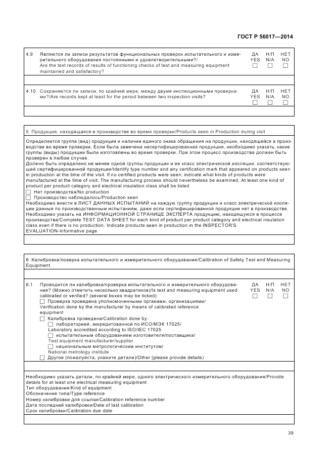 ГОСТ Р  56017-2014, страница 43