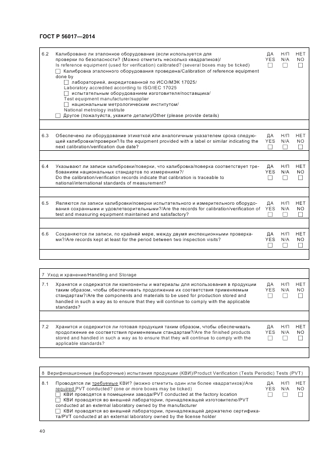 ГОСТ Р  56017-2014, страница 44