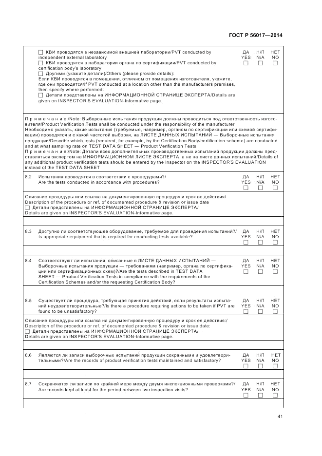 ГОСТ Р  56017-2014, страница 45