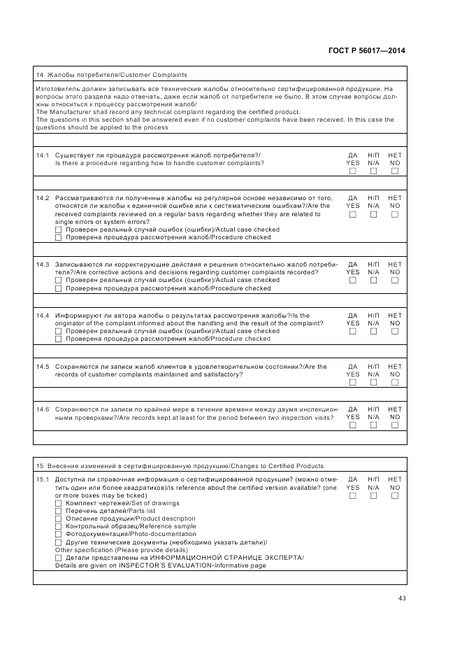 ГОСТ Р  56017-2014, страница 47
