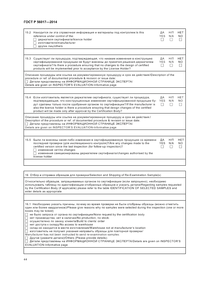 ГОСТ Р  56017-2014, страница 48