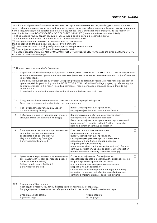 ГОСТ Р  56017-2014, страница 49