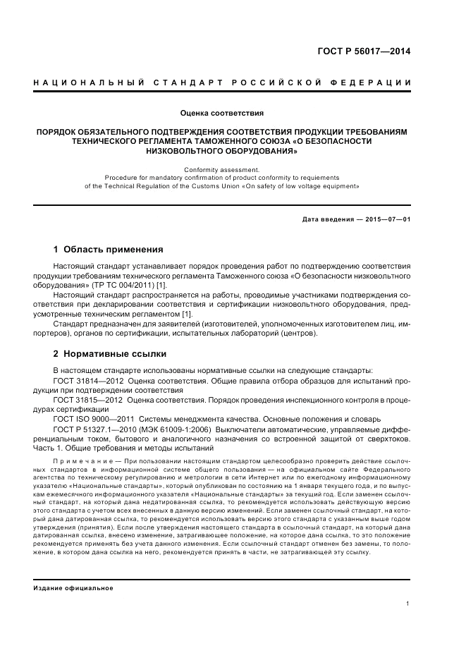 ГОСТ Р  56017-2014, страница 5