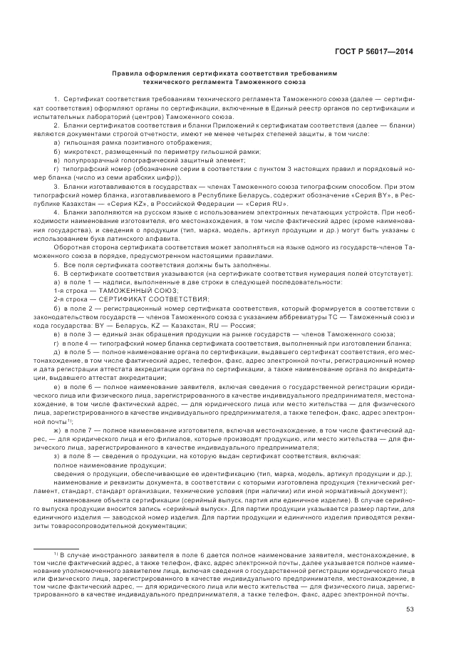 ГОСТ Р  56017-2014, страница 57