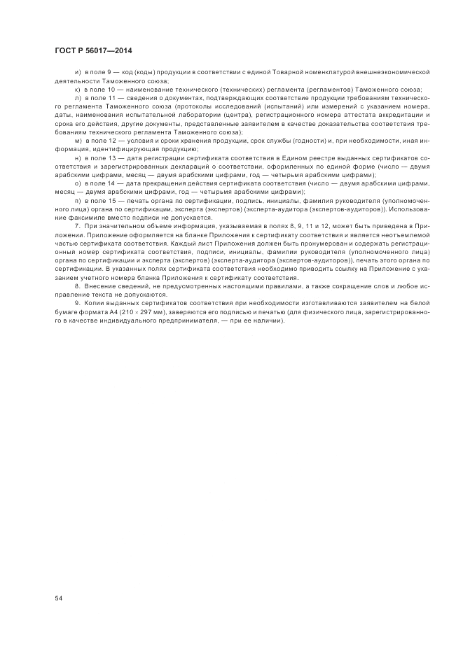 ГОСТ Р  56017-2014, страница 58