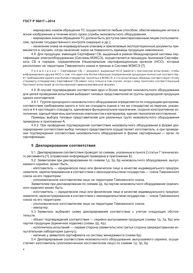 ГОСТ Р  56017-2014, страница 8