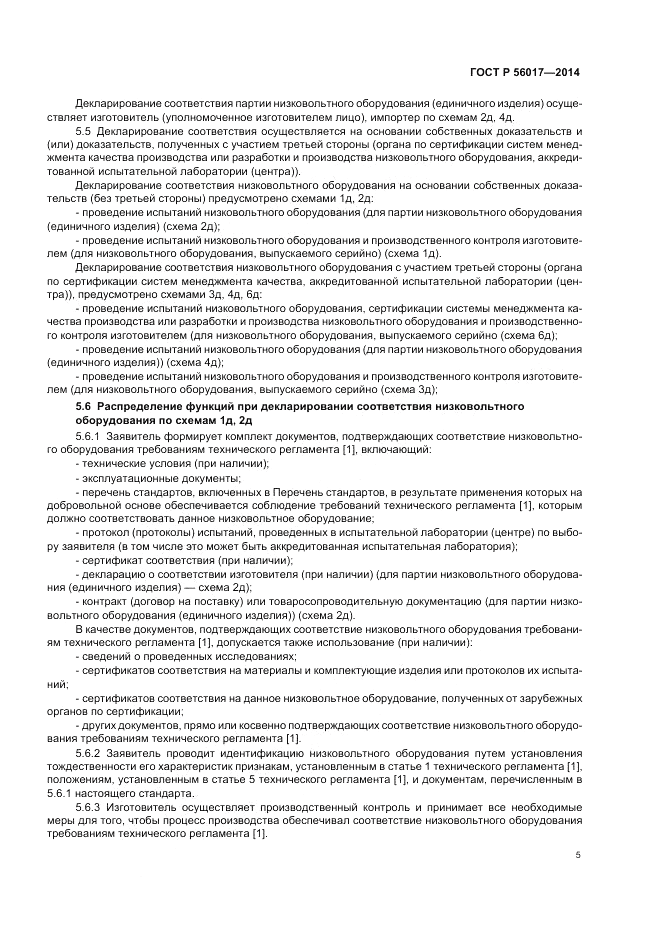 ГОСТ Р  56017-2014, страница 9