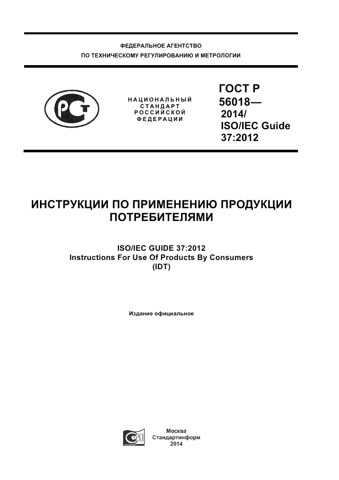 ГОСТ Р  56018-2014, страница 1