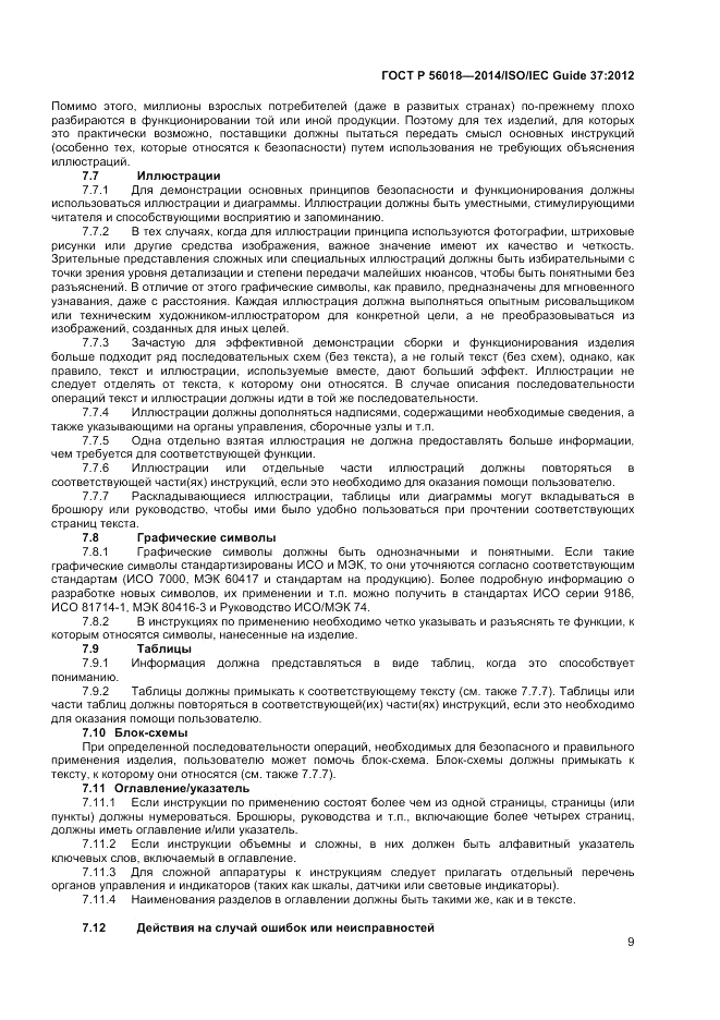 ГОСТ Р  56018-2014, страница 13