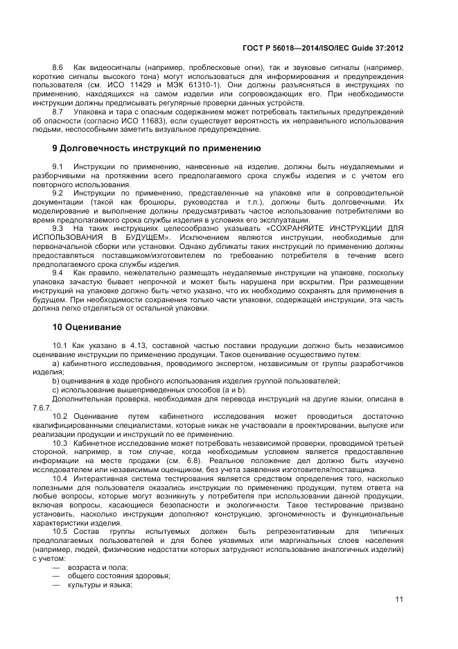 ГОСТ Р  56018-2014, страница 15