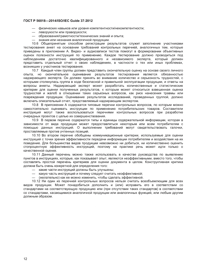 ГОСТ Р  56018-2014, страница 16