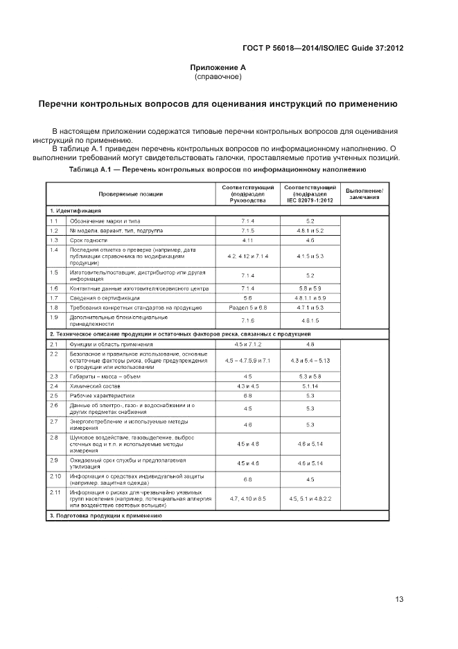 ГОСТ Р  56018-2014, страница 17