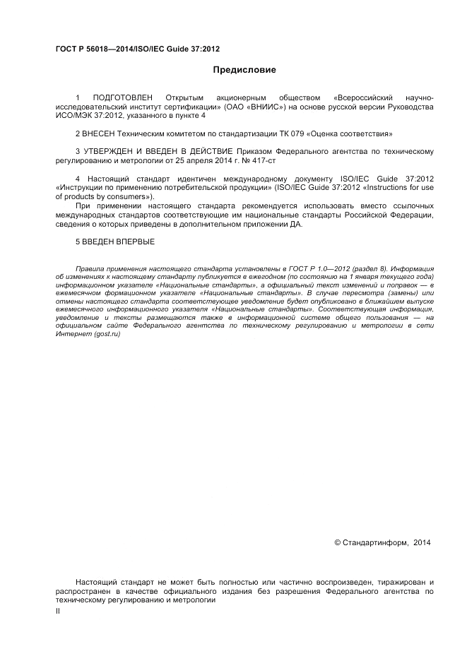 ГОСТ Р  56018-2014, страница 2