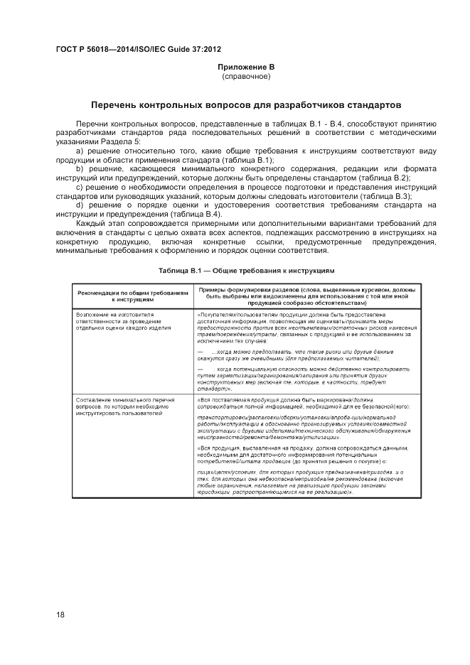 ГОСТ Р  56018-2014, страница 22