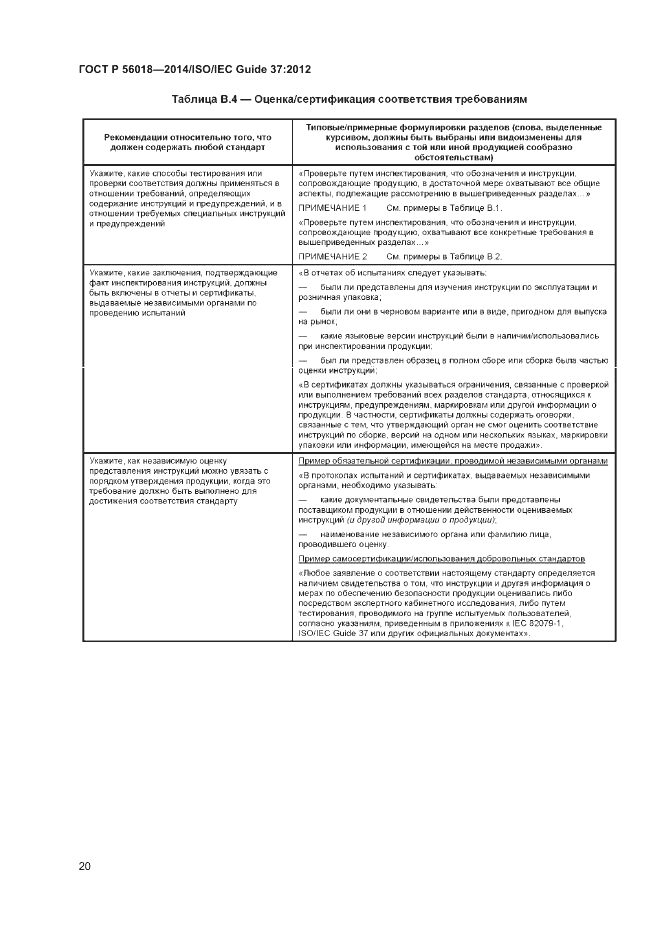 ГОСТ Р  56018-2014, страница 24