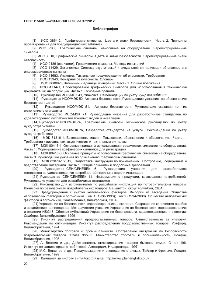 ГОСТ Р  56018-2014, страница 26