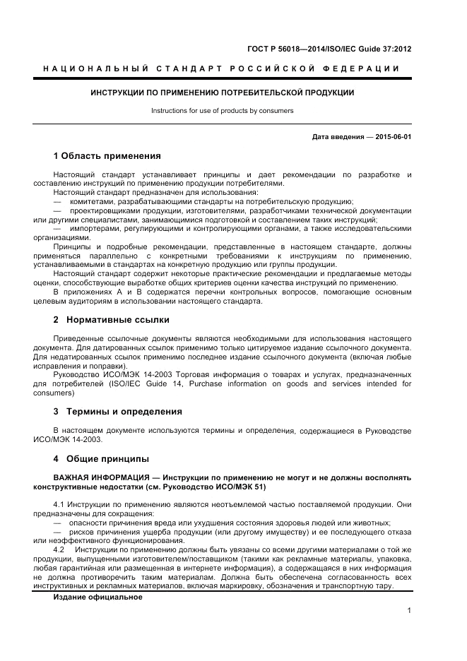 ГОСТ Р  56018-2014, страница 5
