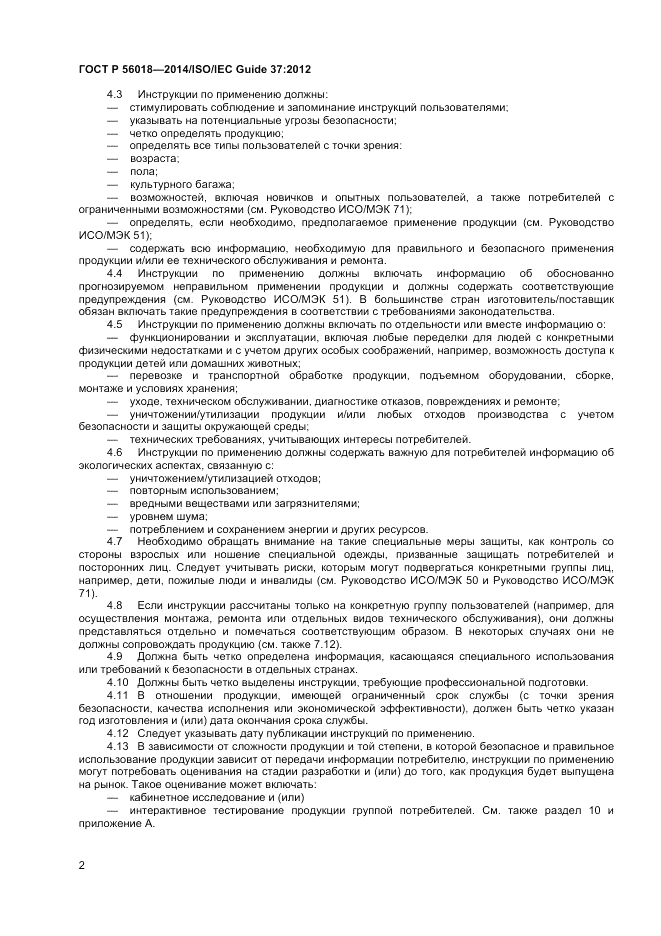 ГОСТ Р  56018-2014, страница 6