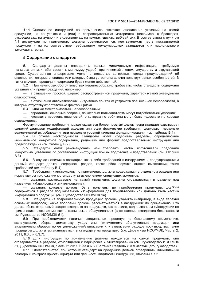 ГОСТ Р  56018-2014, страница 7