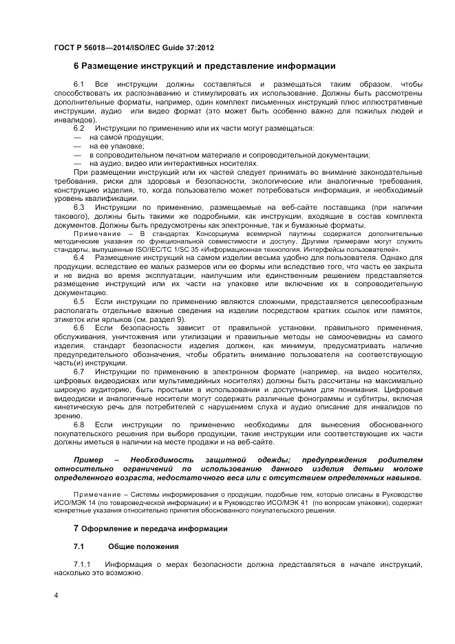 ГОСТ Р  56018-2014, страница 8